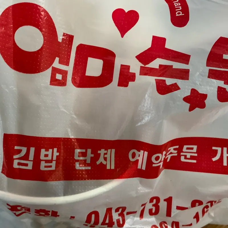 엄마손 김밥 포장 봉투