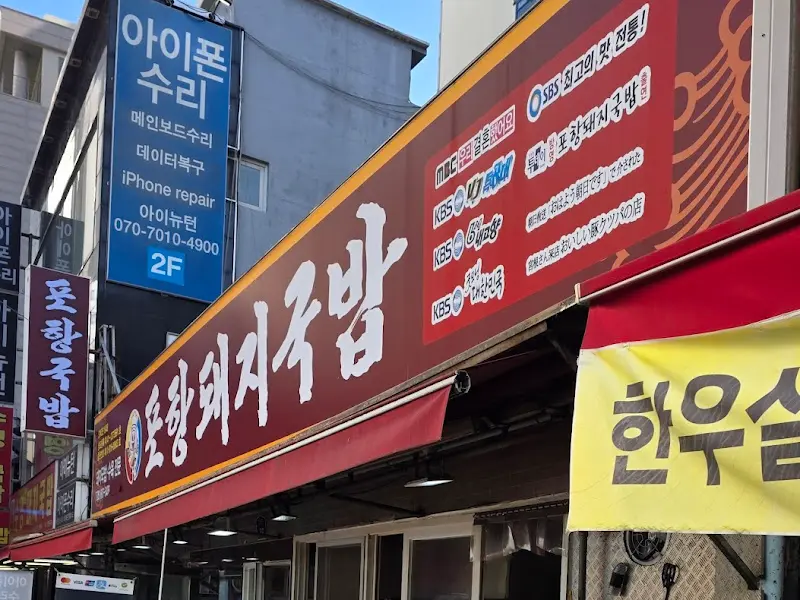 포항돼지국밥 간판