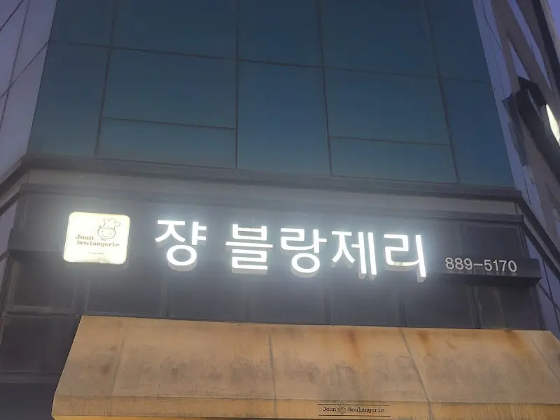 장블랑제리 외부 간판