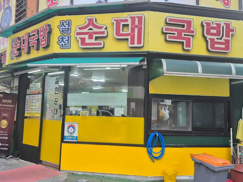 설천순대국밥 가게 외부 모습