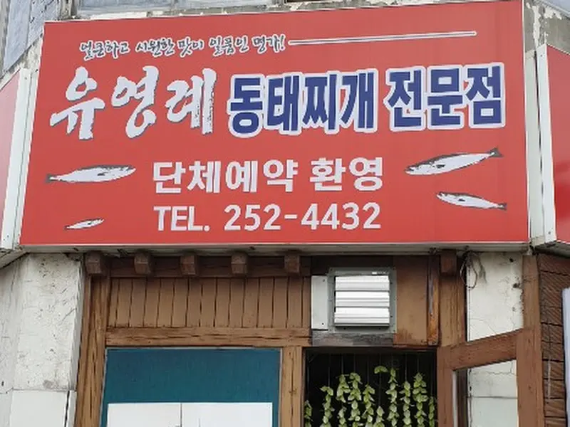 유영례 동태찌개 전문점 간판