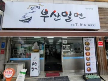 정평동 숨은 보석, 장가네 부산밀면에서 발견한 과학적 미식의 맛집