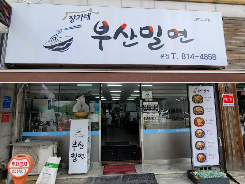 장가네 부산밀면 외부 전경