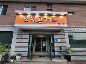 바다 내음 가득한 삼척, 건강한 한 상 ‘보릿고개’에서 맛보는 추억의 비빔밥 맛집