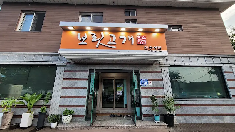 보릿고개 식당 외관