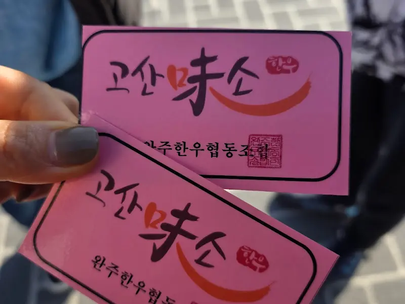 고산미소 방문 티켓