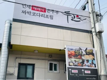 신봉동에서 만나는 짜릿한 매콤함, 두코에서 즐기는 코다리 & 두부의 향연 (용인 맛집)