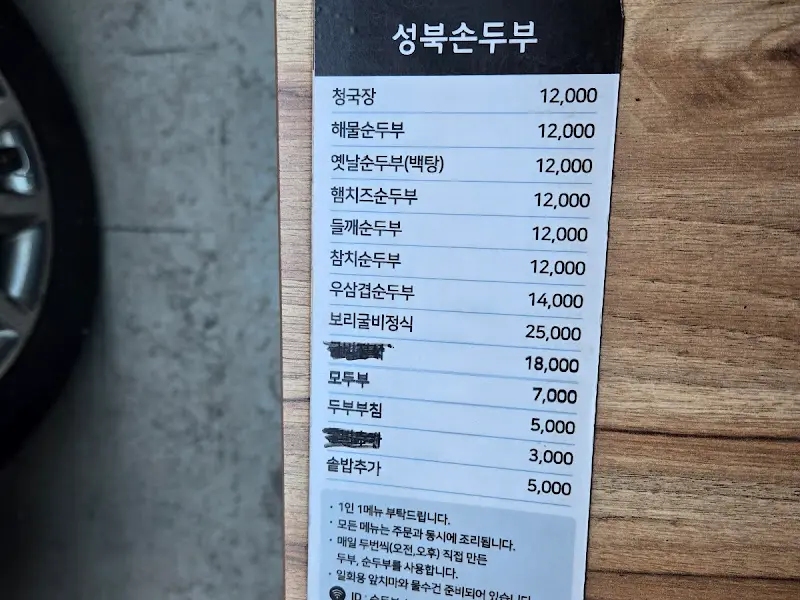 성북손두부 메뉴판