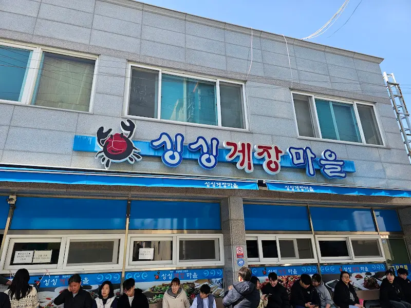 싱싱게장마을 외부 전경