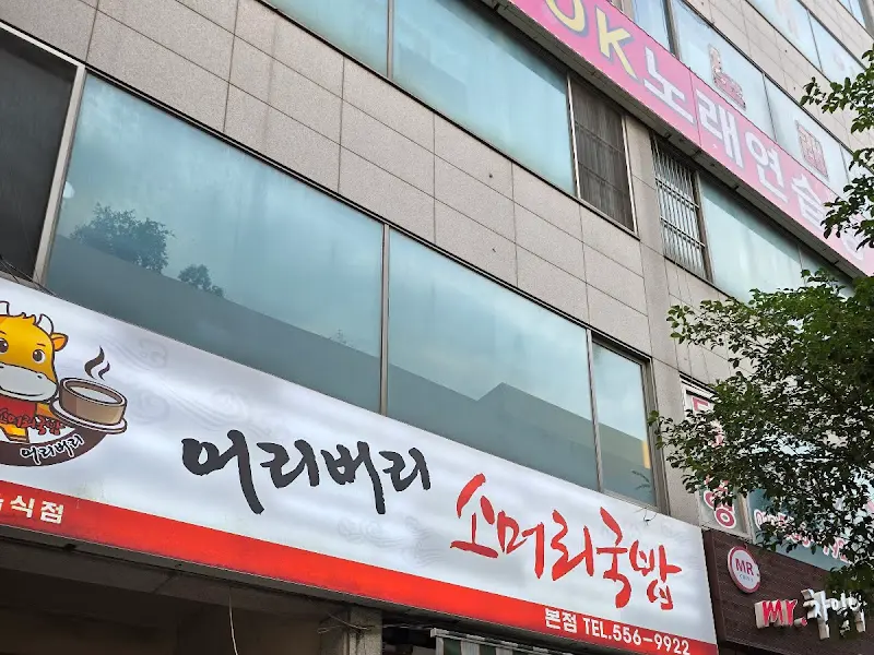 어리버리 소머리국밥집 외부 간판
