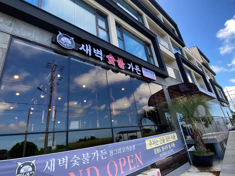 세련된 외관의 새벽숯불가든