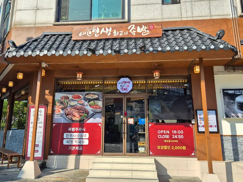 내인생최고의족발 외부