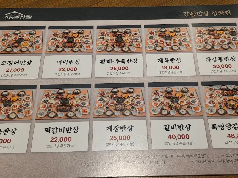 강동반상 메뉴