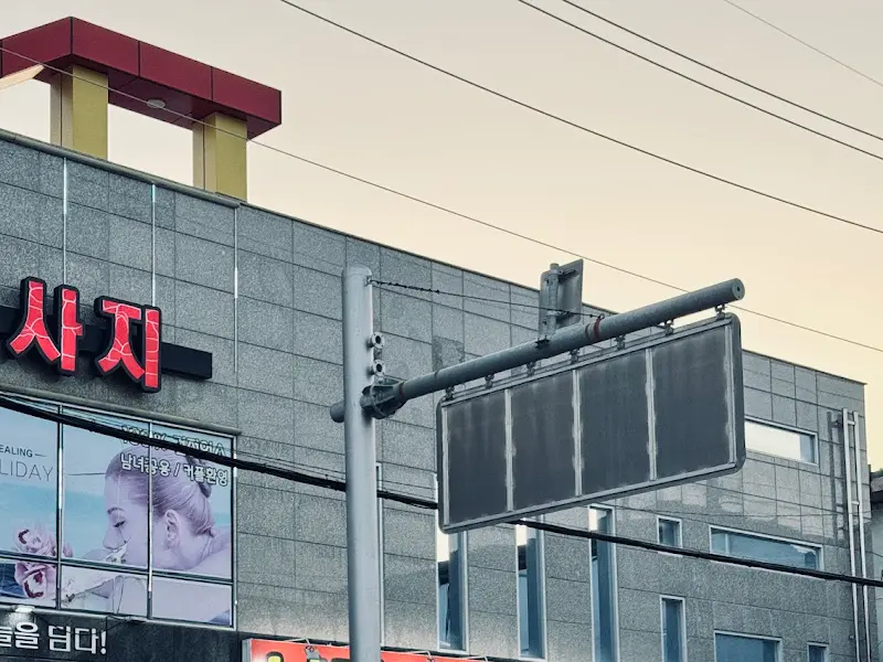 남진이네 게장갈치명가 건물 외관