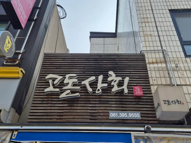 고돈상회 간판