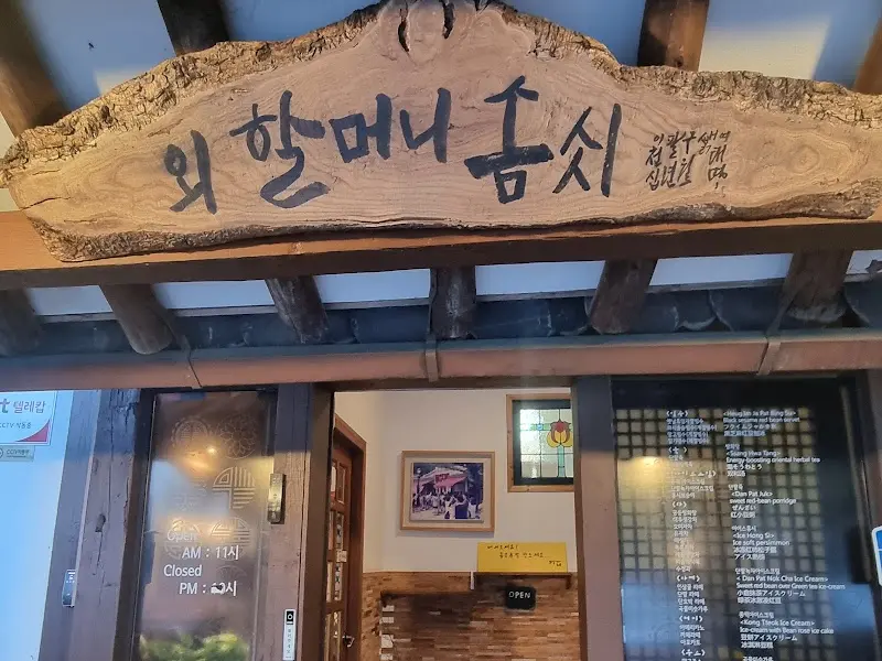 외할머니솜씨 간판