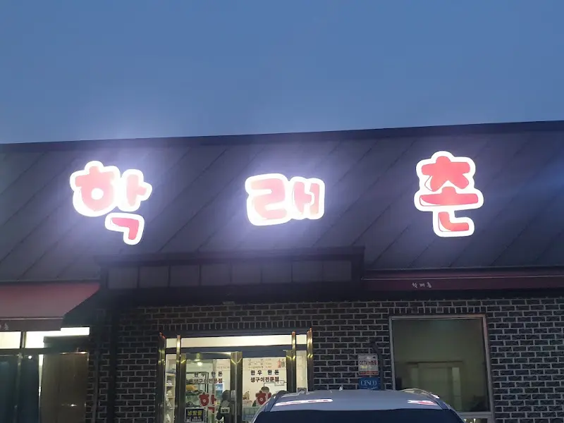 학래촌정육식당 외부 간판