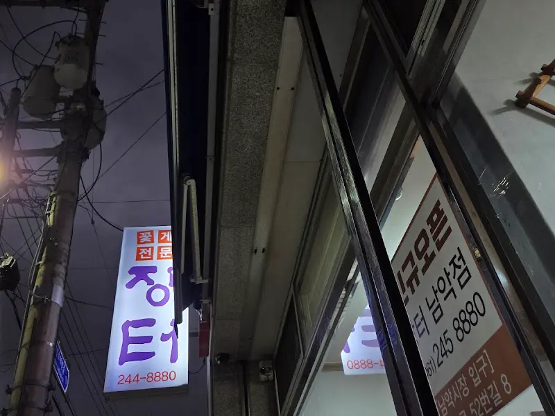 장터식당 야간 간판