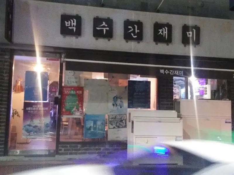 백수간재미 야경