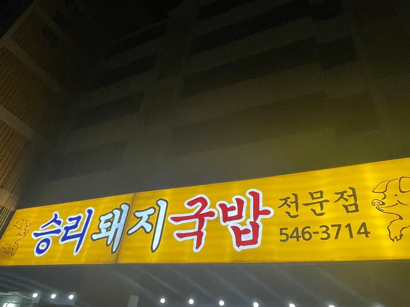 승리돼지국밥 야간 간판