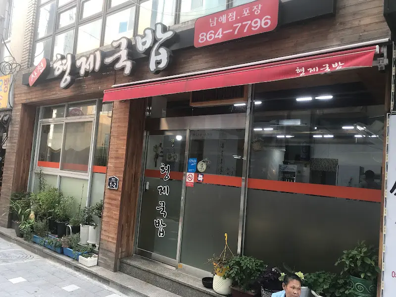 형제국밥 외부 전경