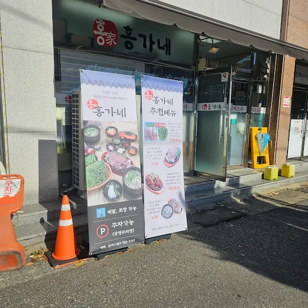 명가 홍가네 외부