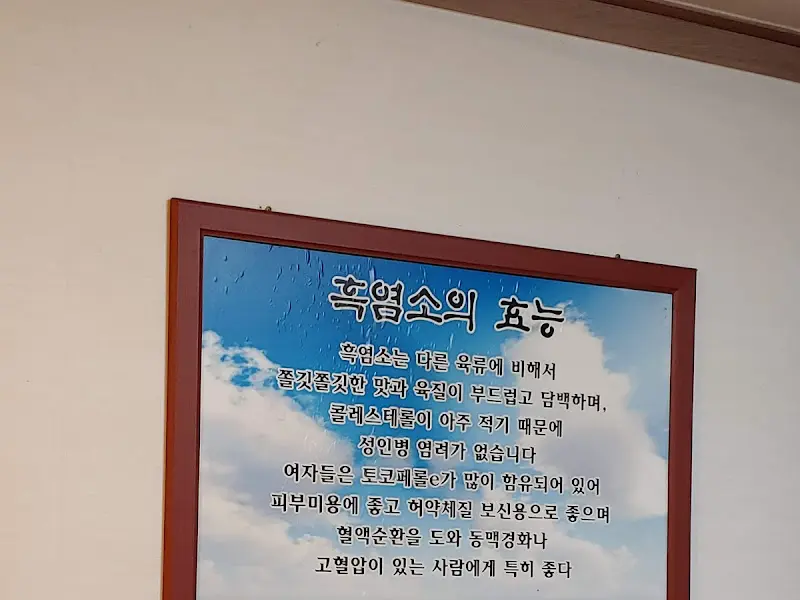 흑염소의 효능 안내문