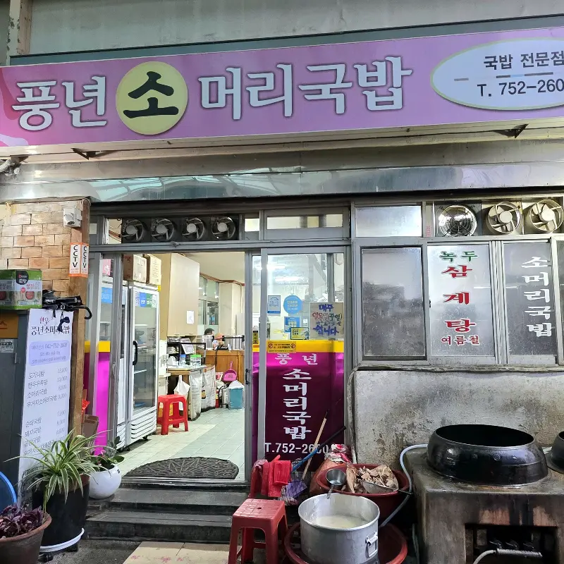 풍년소머리국밥