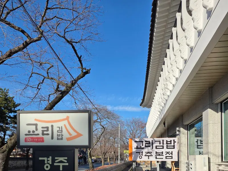 교리김밥 본점 외부