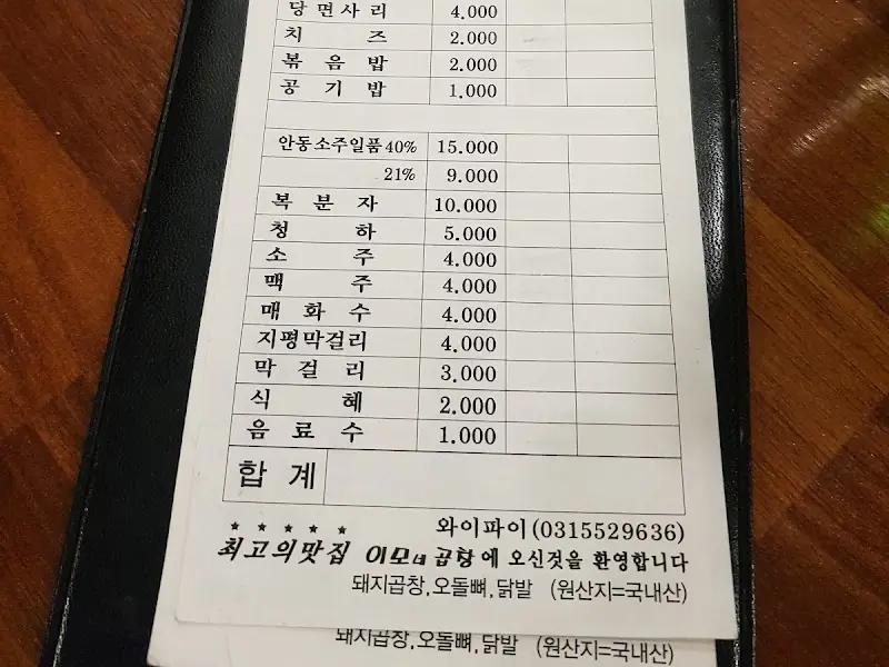 이모네 곱창 메뉴판