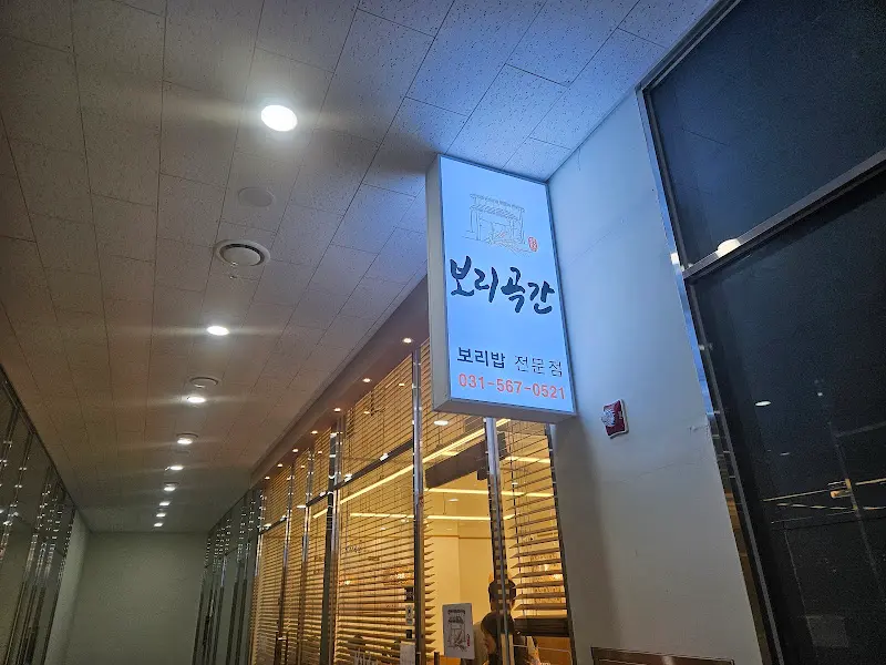 보리곡간 간판