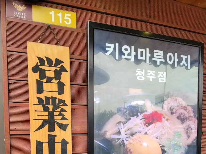 키와마루아지 청주점 외부 모습