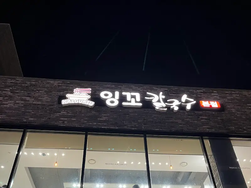 잉꼬칼국수 간판