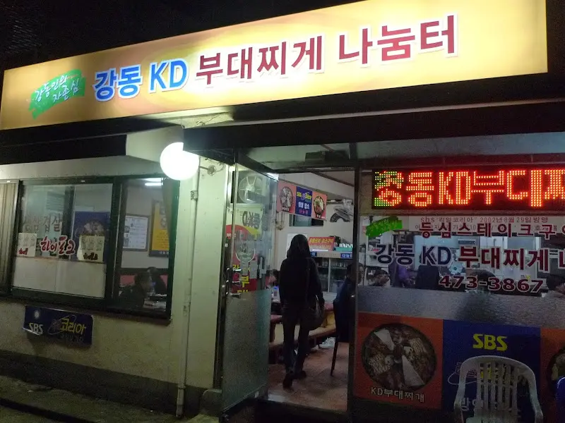 강동 KD 부대찌개 나눔터