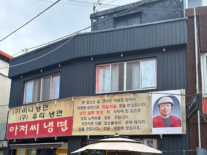 아저씨냉면 외관