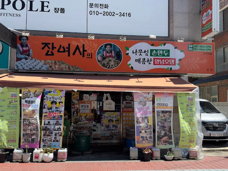 장여사의나뭇잎손만두 가게 전경