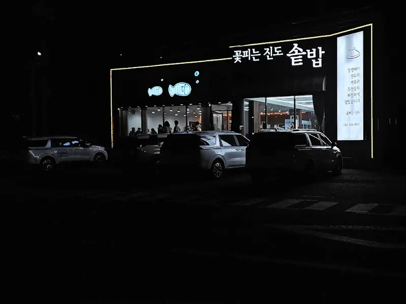 꽃피는 전복 야경