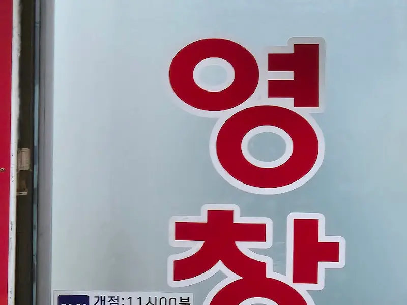 영창식당 간판