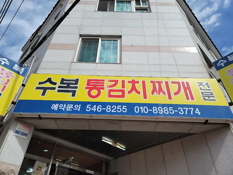 수복통김치찌개 가게 간판