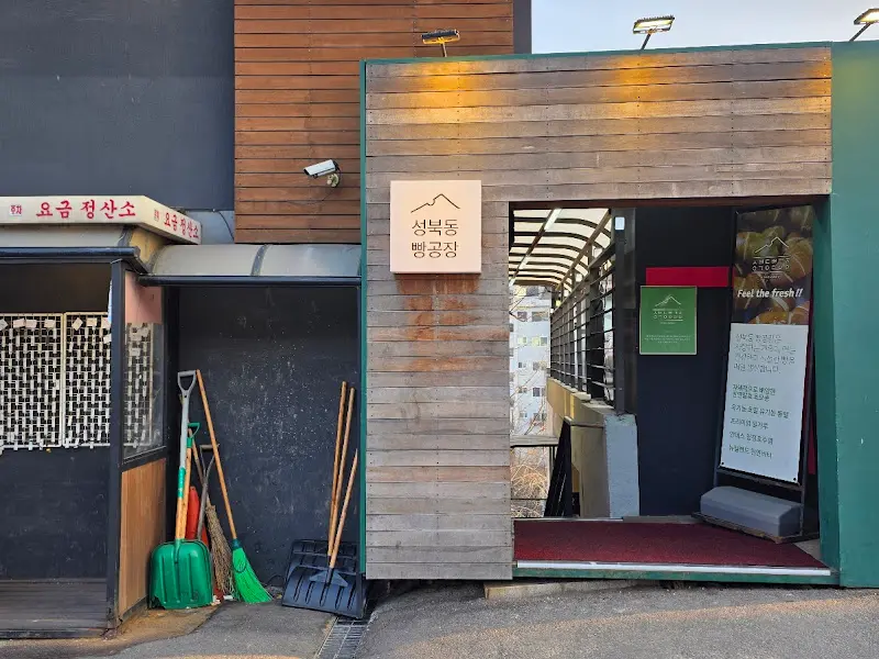 성북동빵공장 외부