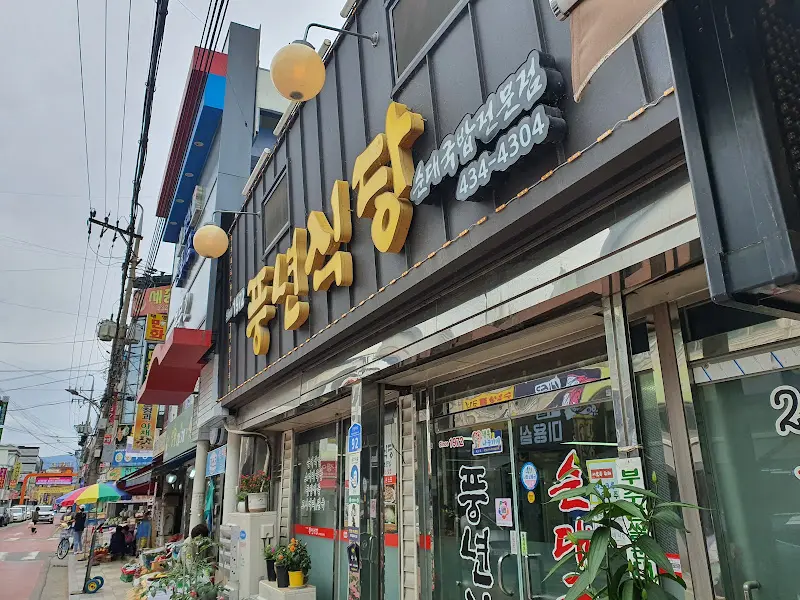 풍년식당 가게 전경