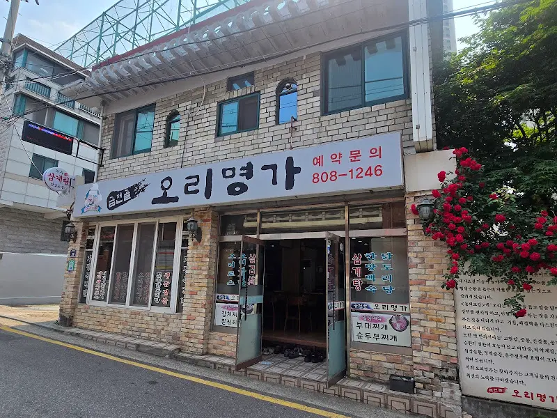 정겨운 느낌의 오리명가 외관