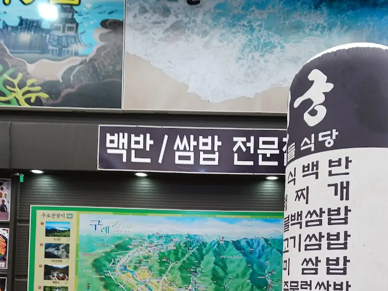 백반/쌈밥 전문 식당 간판