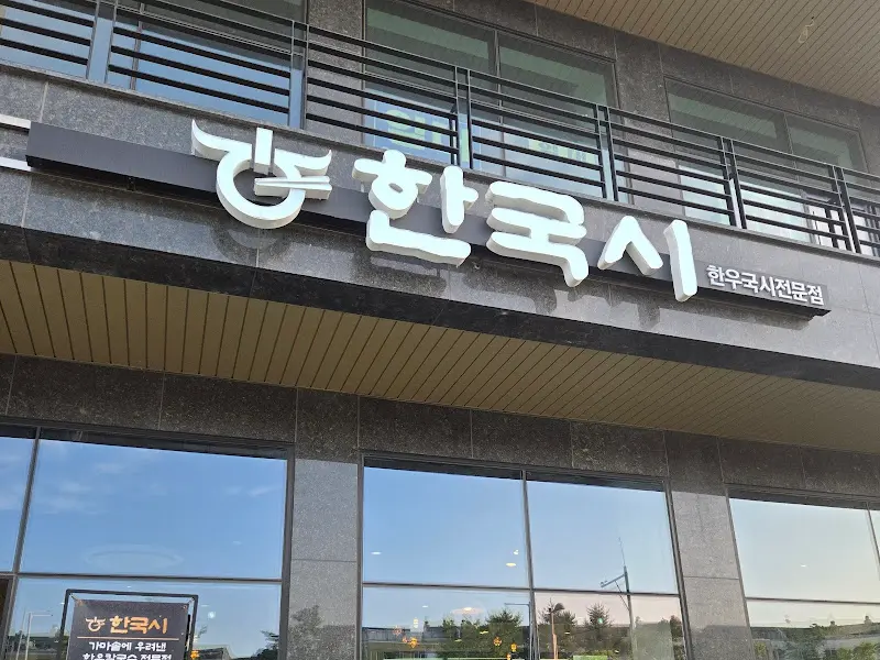 한국시 외부 간판