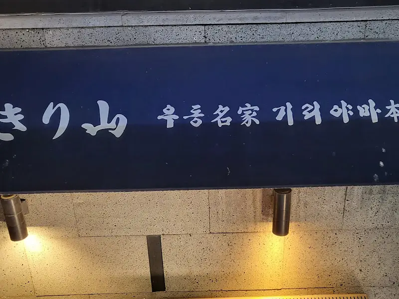 우동명가 기리야마