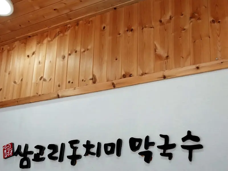 삼교리동치미막국수 간판