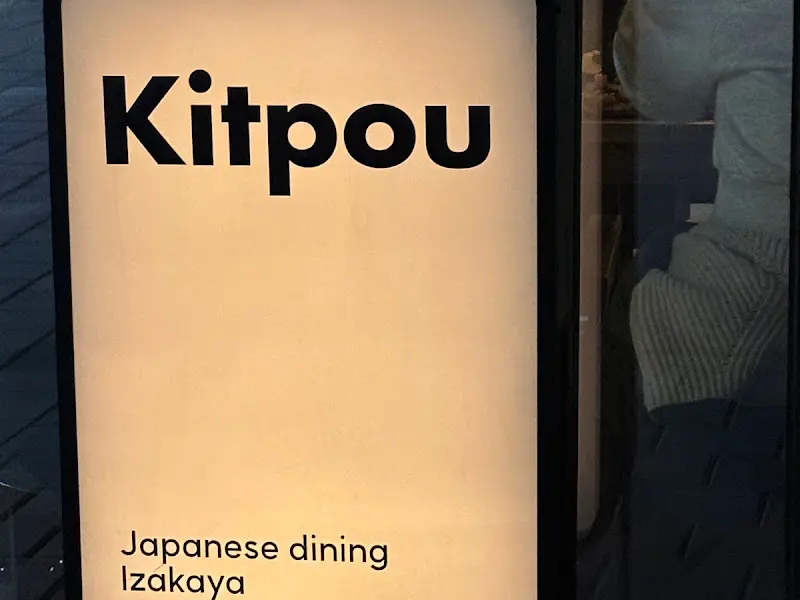 킷포우 외부 간판