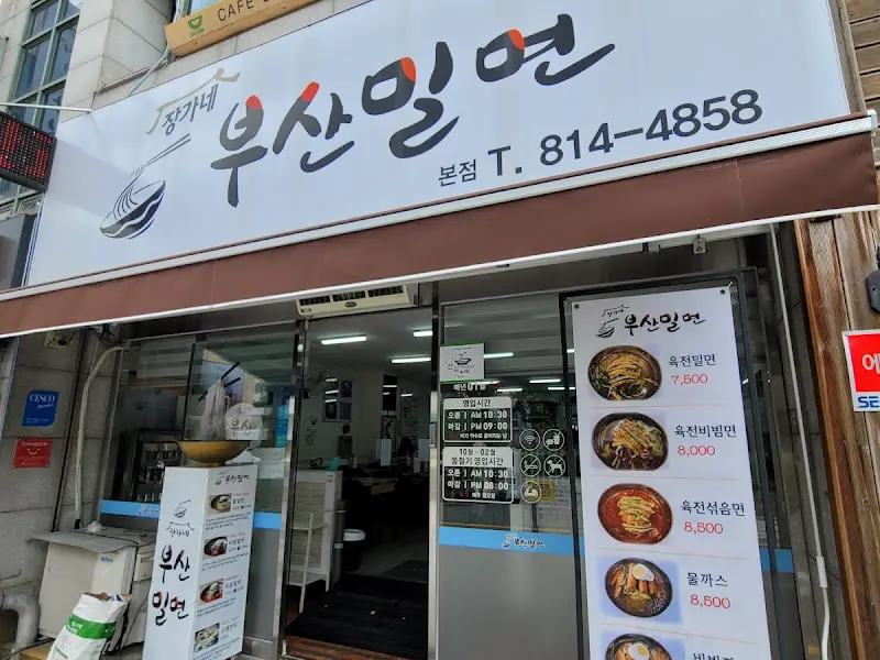 장가네 부산밀면 외부 메뉴판