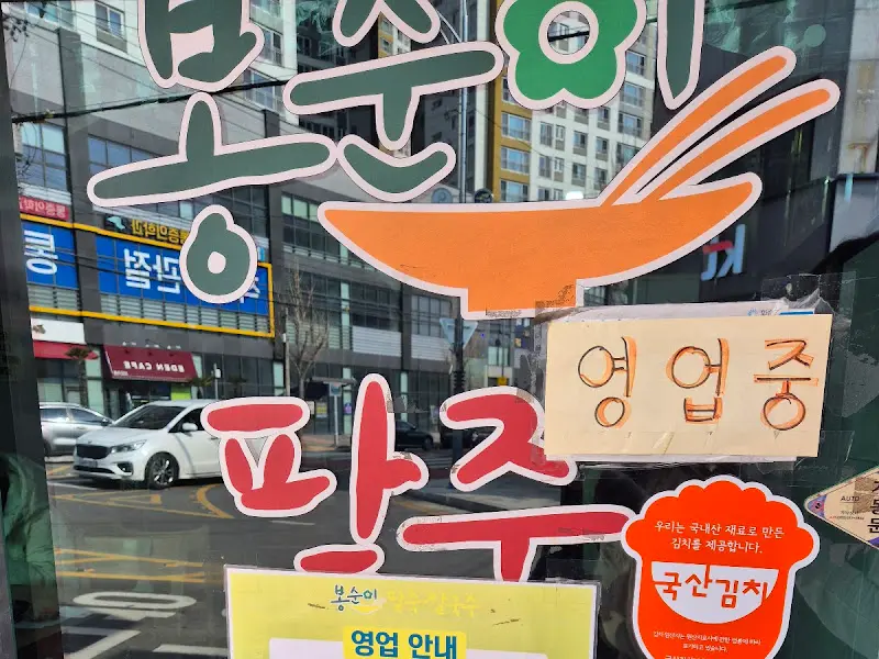봉순이팥칼국수 가게 간판