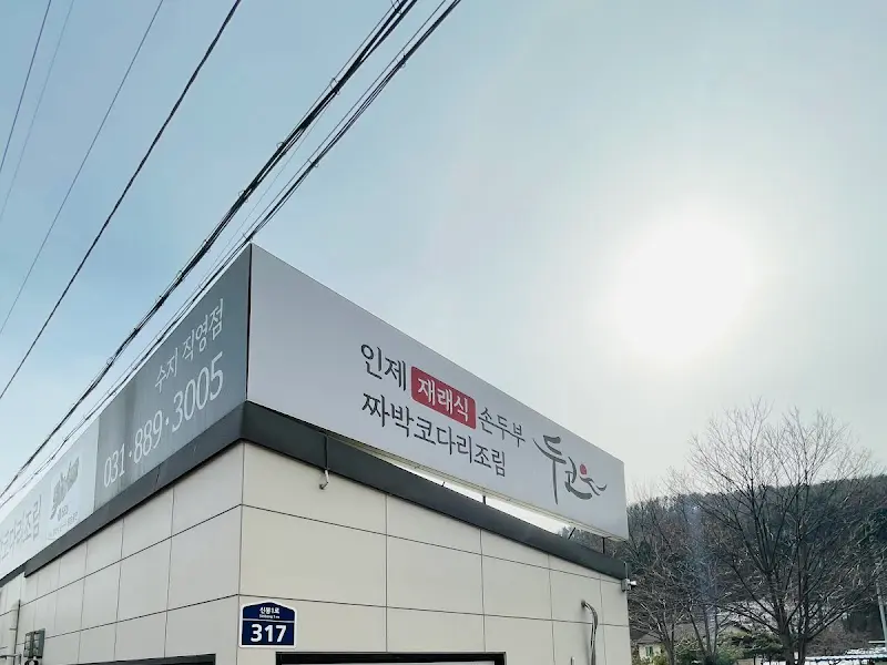 두코 식당 외부 간판